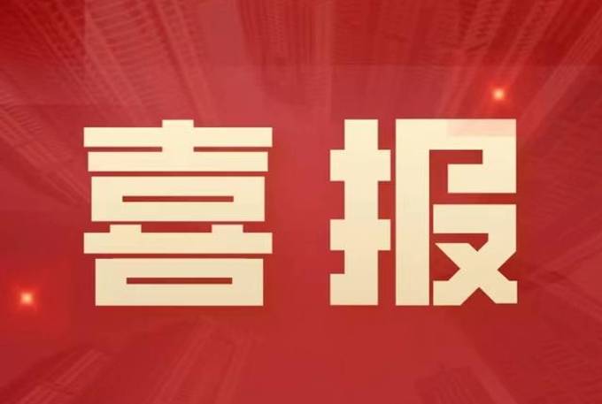 喜報(bào)：熱烈祝賀我公司資質(zhì)升級(jí)工作再傳佳訊